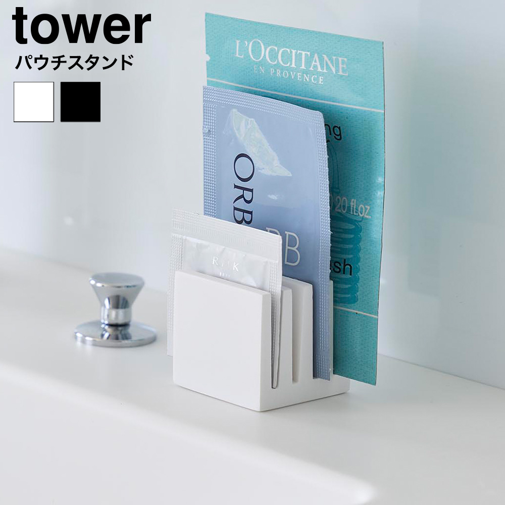 tower パウチスタンド タワー 山崎実業 10571 10572 ホワイト ブラック