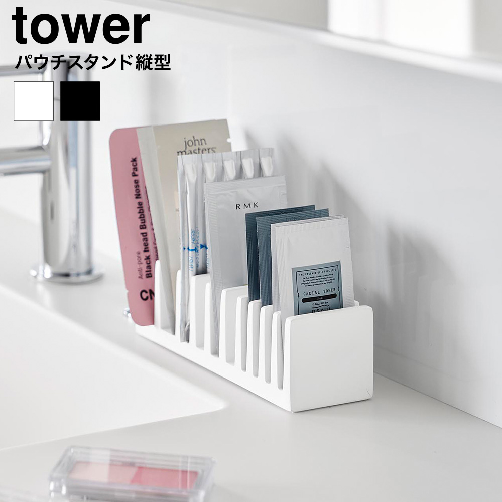tower パウチ&アメニティスタンド タワー 縦型 山崎実業 10573 10574 ホワイト ブラック