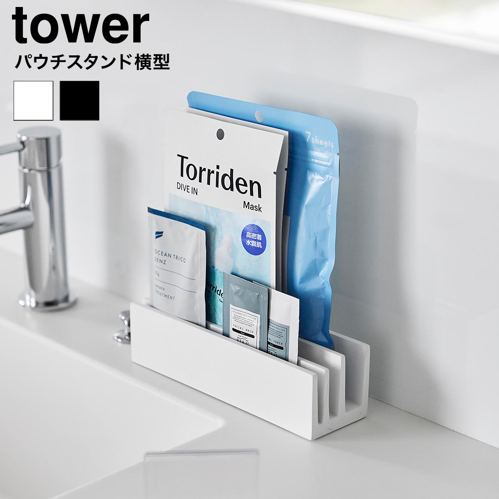 tower パウチ&アメニティスタンド タワー 横型 山崎実業 10575 10576 ホワイト ブラック