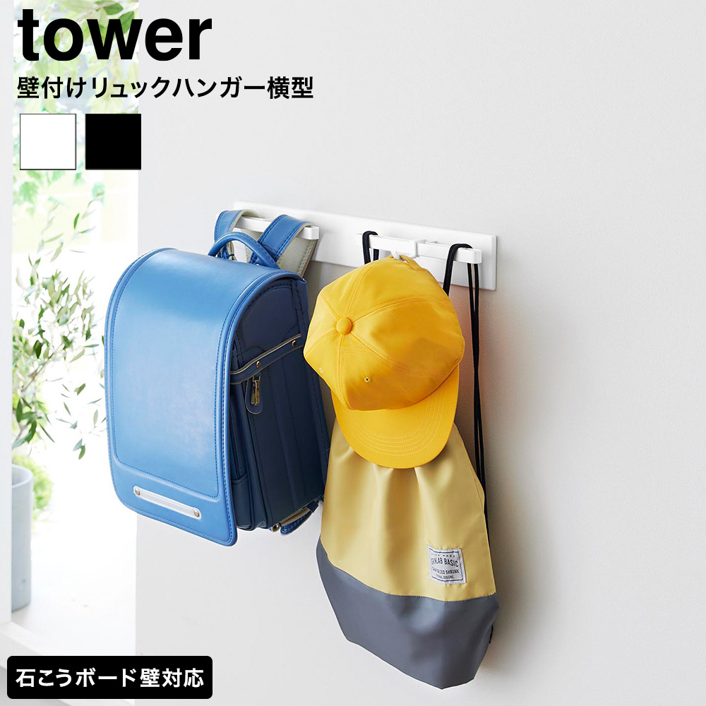 tower 壁付けリュックハンガー タワー 横型 山崎実業 10577 10578 ホワイト ブラック 送料無料
