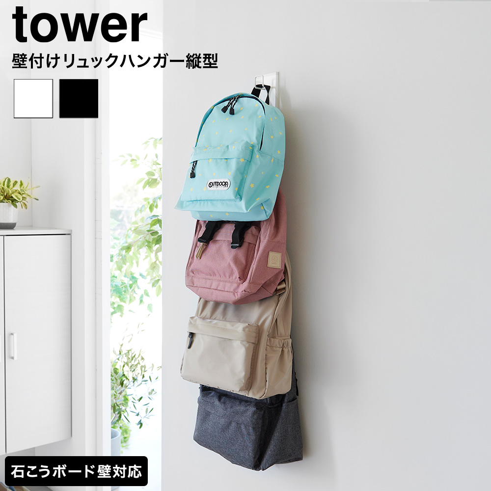 tower 壁付けリュックハンガー タワー 縦型 山崎実業 10579 10580 ホワイト ブラック 送料無料