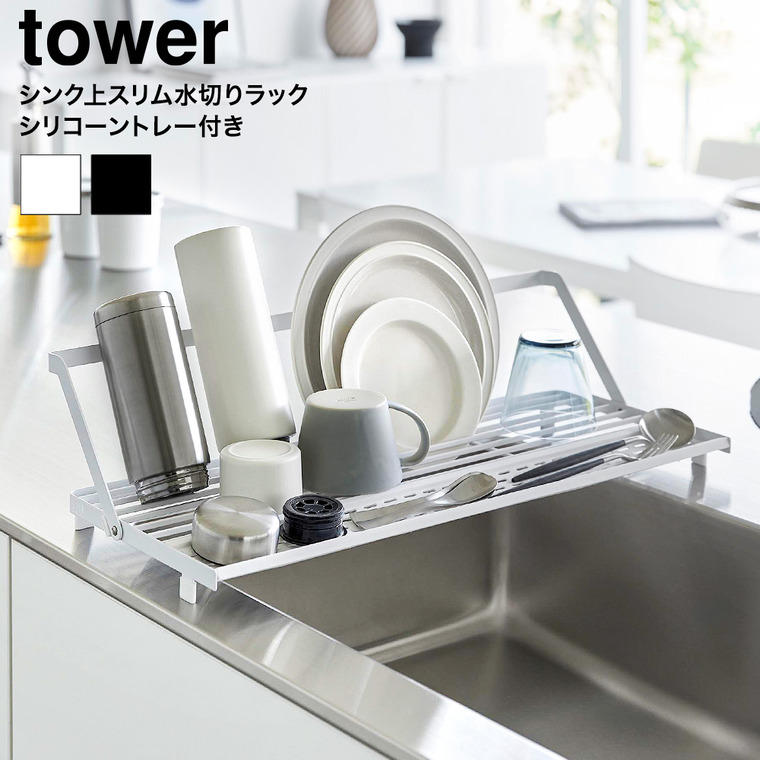 シンク上スリム水切りラック タワー シリコーントレー付き 山崎実業 tower 公式 10581 10582 ホワイト ブラック 送料無料