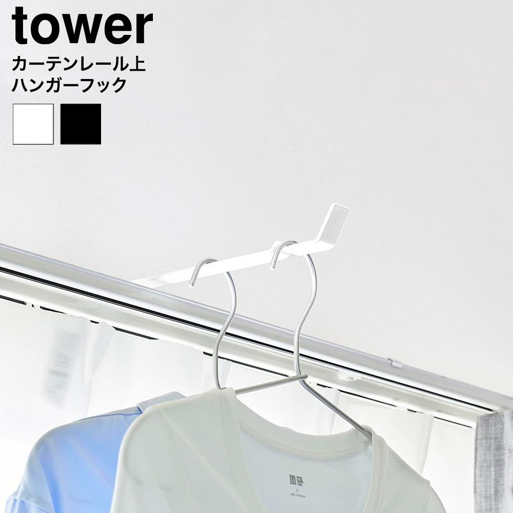 山崎実業 tower カーテンレール上ハンガーフック タワー 公式 10583 10584 ホワイト ブラック
