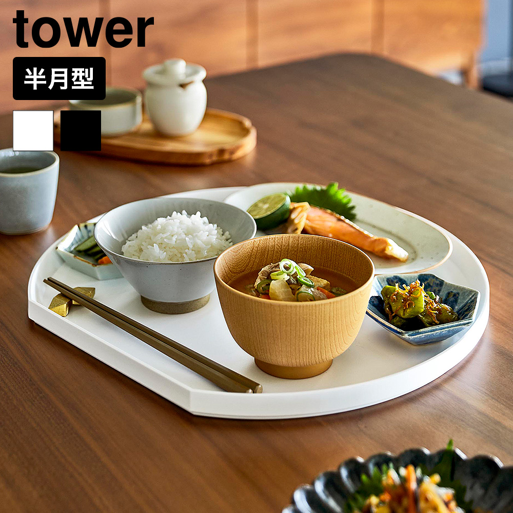 山崎実業 tower トレー タワー 半月型公式 10585 10586 ホワイト ブラック