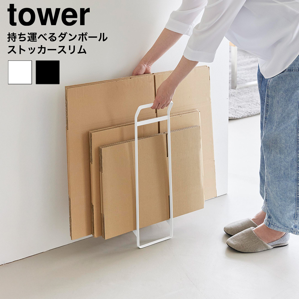 tower 持ち運べるダンボールストッカー タワー スリム 山崎実業 10589 10590 ホワイト ブラック 送料無料