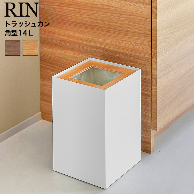 山崎実業 RIN トラッシュカン リン 角型 14L 公式 10594 10595 ブラウン ナチュラル 送料無料