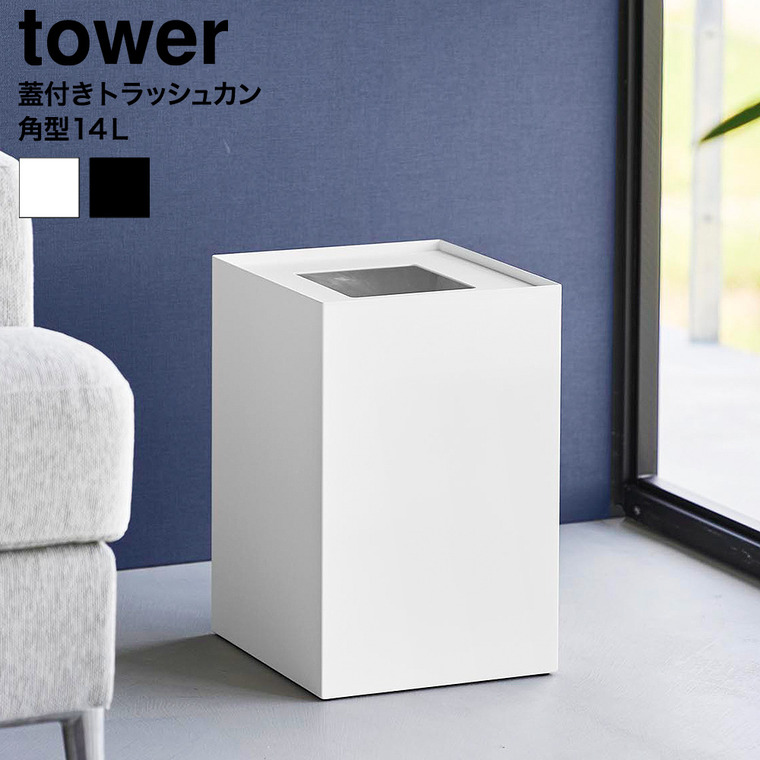 山崎実業 tower 蓋付きトラッシュカン タワー 角型 14L 公式 10596 10597 ホワイト ブラック 送料無料