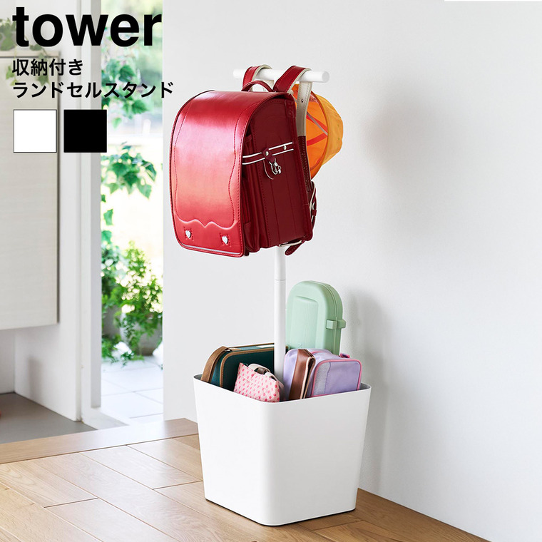 山崎実業 tower 収納付きランドセルスタンド タワー 公式 10598 10599 ホワイト ブラック 送料無料