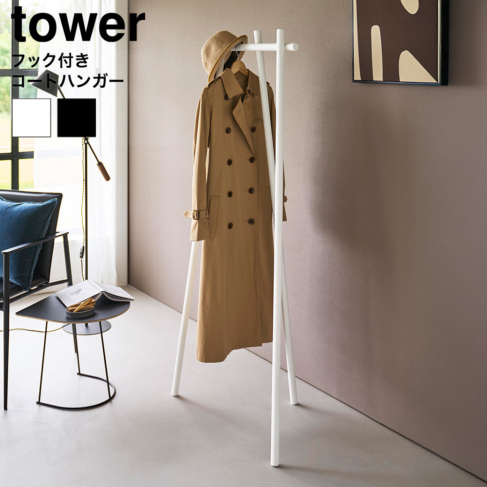山崎実業 tower フック付きコートハンガー タワー 公式 10600 10601 ホワイト ブラック 送料無料