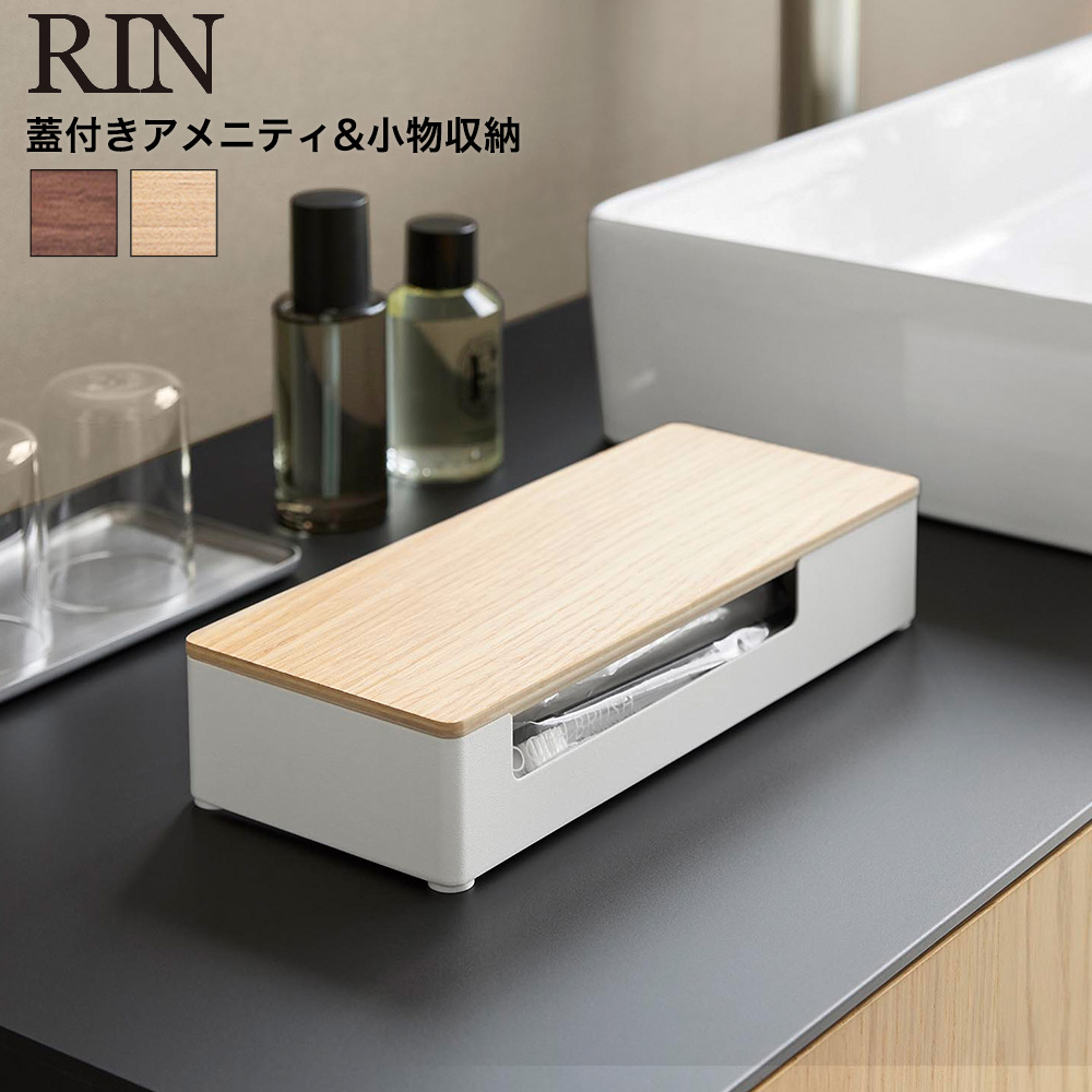 山崎実業 RIN 蓋付きアメニティ&小物収納 リン ブラウン 公式 10602 10603 ブラウン ナチュラル 送料無料