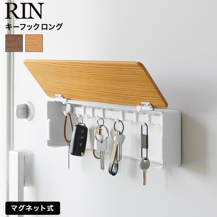 山崎実業 RIN マグネットキーフック リン ロング 公式 10606 10607 ブラウン ナチュラル 送料無料