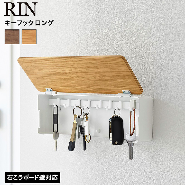 山崎実業 RIN 壁付けキーフック リン ロング 公式 10608 10609 ブラウン ナチュラル 送料無料