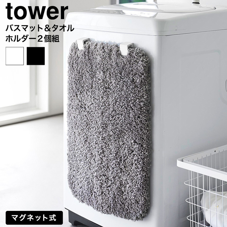 山崎実業 tower マグネットバスマット&タオルホルダー タワー 2個組 公式 10612 10613 ホワイト ブラック