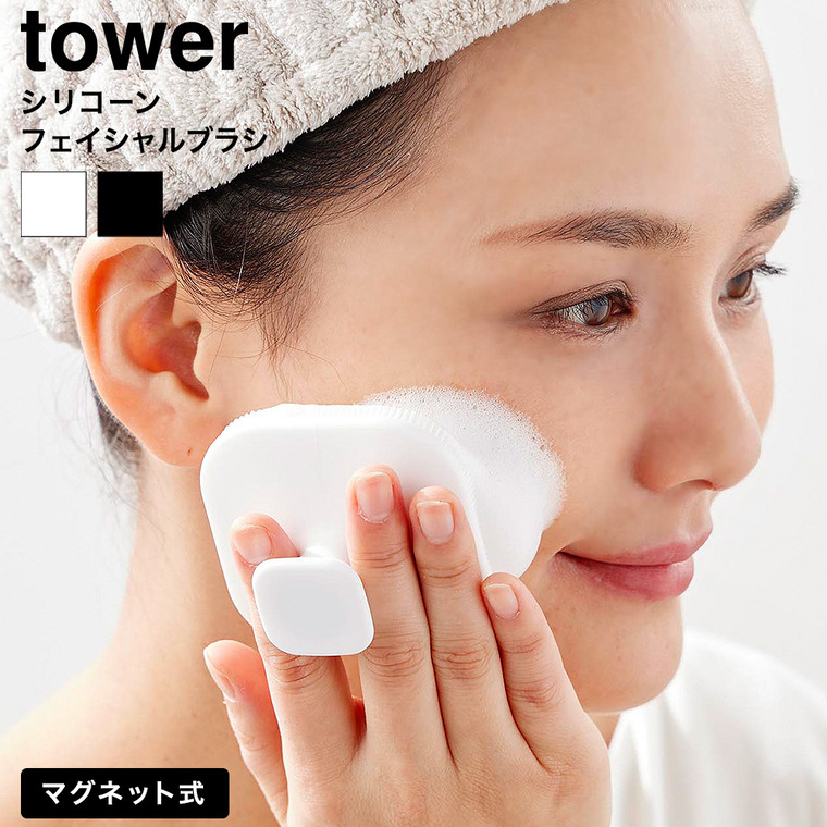 マグネットシリコーンフェイシャルブラシ タワー 山崎実業 tower 公式 10614 10615 ホワイト ブラック