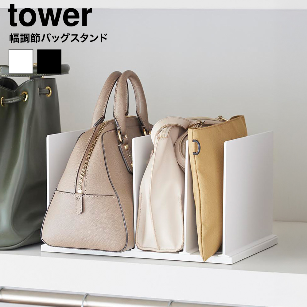 山崎実業 tower 幅調節バッグスタンド タワー 公式 10616 10617 ホワイト ブラック 送料無料