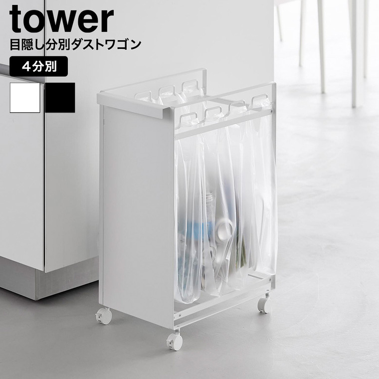 山崎実業 tower 目隠し分別ダストワゴン タワー 4分別 公式 10618 10619 ホワイト ブラック 送料無料 / ゴミ箱 ダストボックス キャスター付き キッチン 用品 台所 レジ袋 ゴミ袋 yamazaki JGS