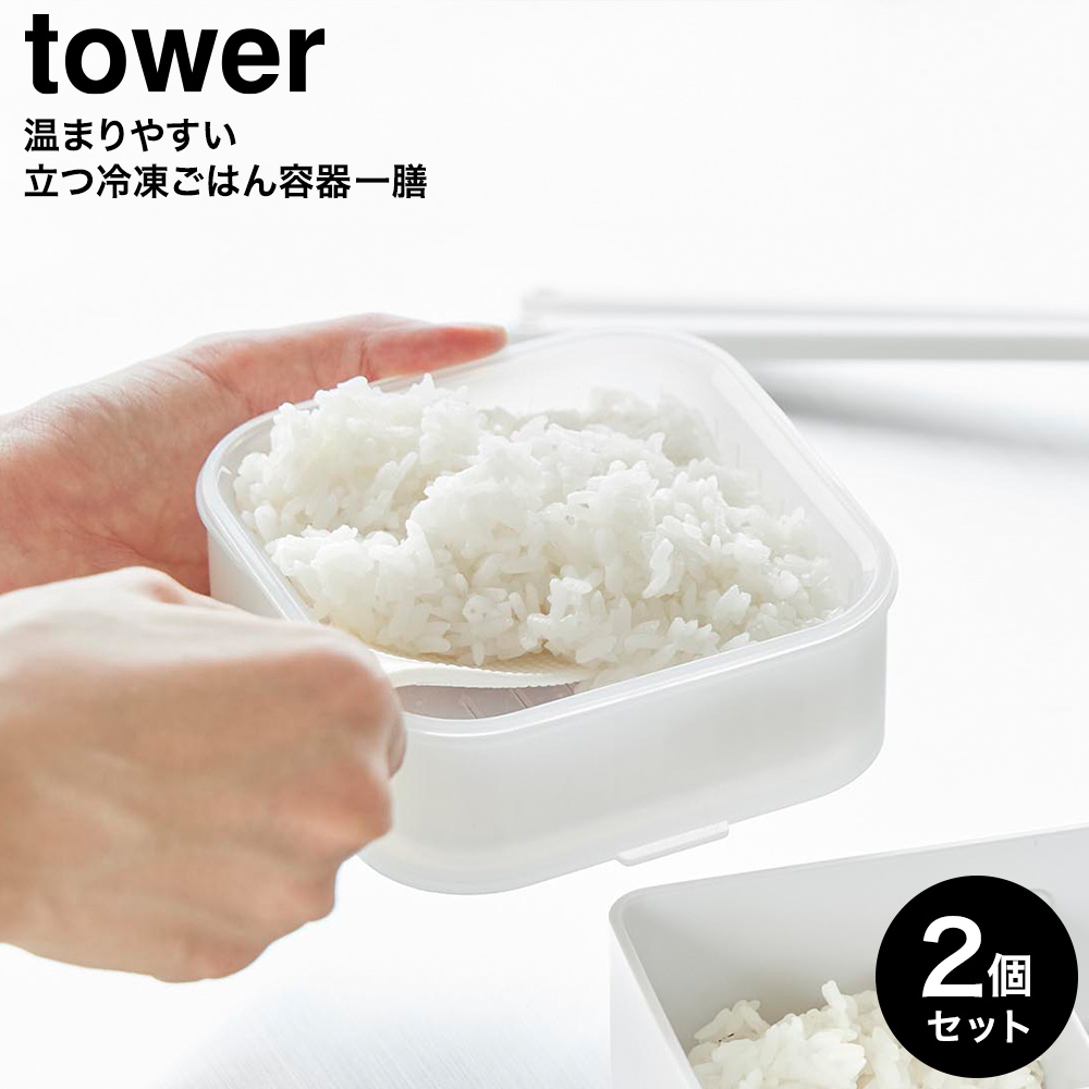 山崎実業 tower 温まりやすい立つ冷凍ごはん容器 タワー 一膳 クリア 2個組 公式 10630