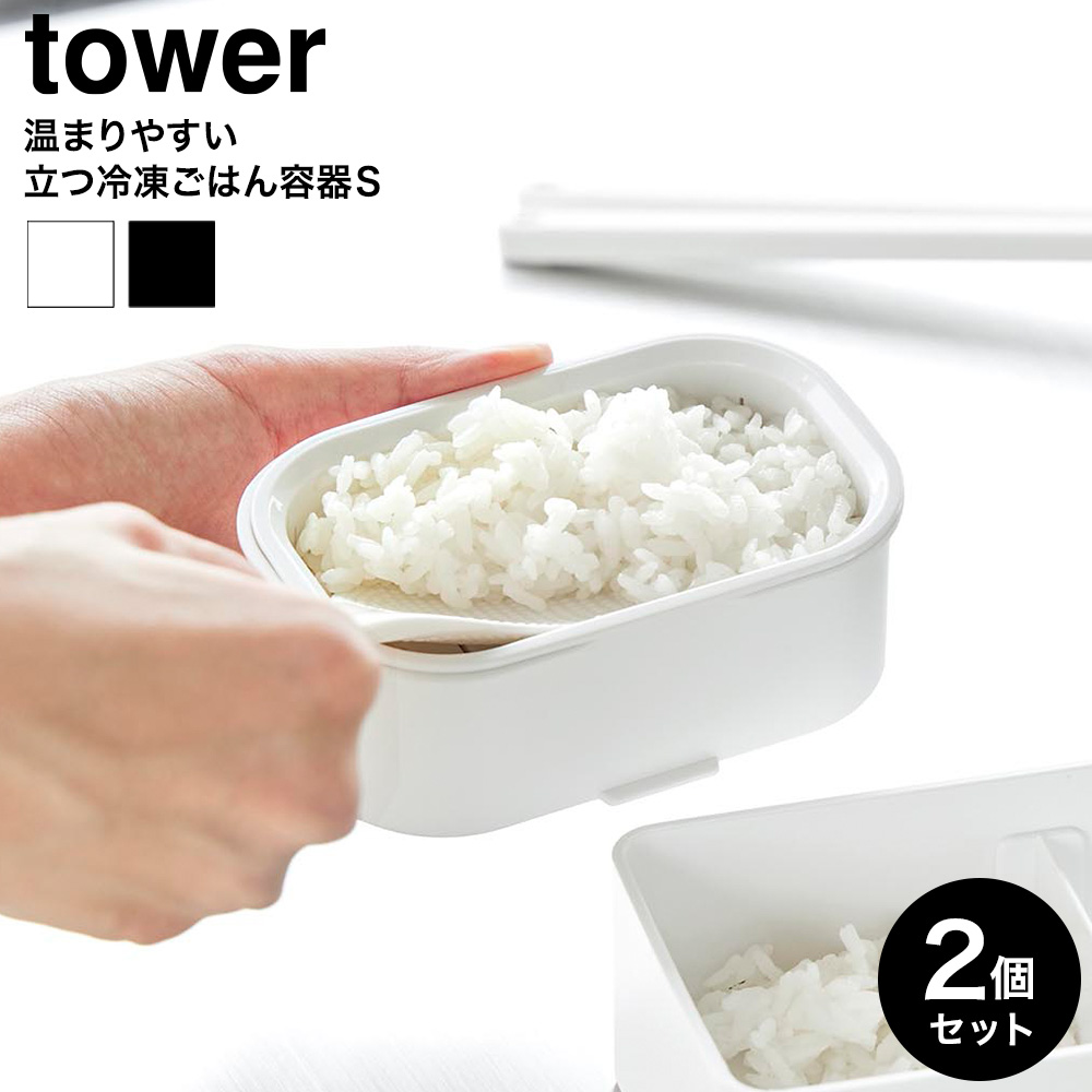 山崎実業 tower 温まりやすい立つ冷凍ごはん容器 タワー S 2個組 公式 10631 10632 ホワイト ブラック
