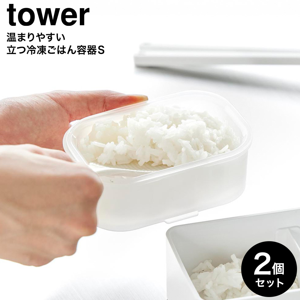山崎実業 tower 温まりやすい立つ冷凍ごはん容器 タワー S クリア 2個組 公式 10633