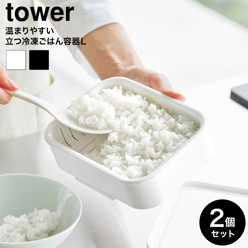 山崎実業 tower 温まりやすい立つ冷凍ごはん容器 タワー L 2個組 公式 10634 10635 ホワイト ブラック