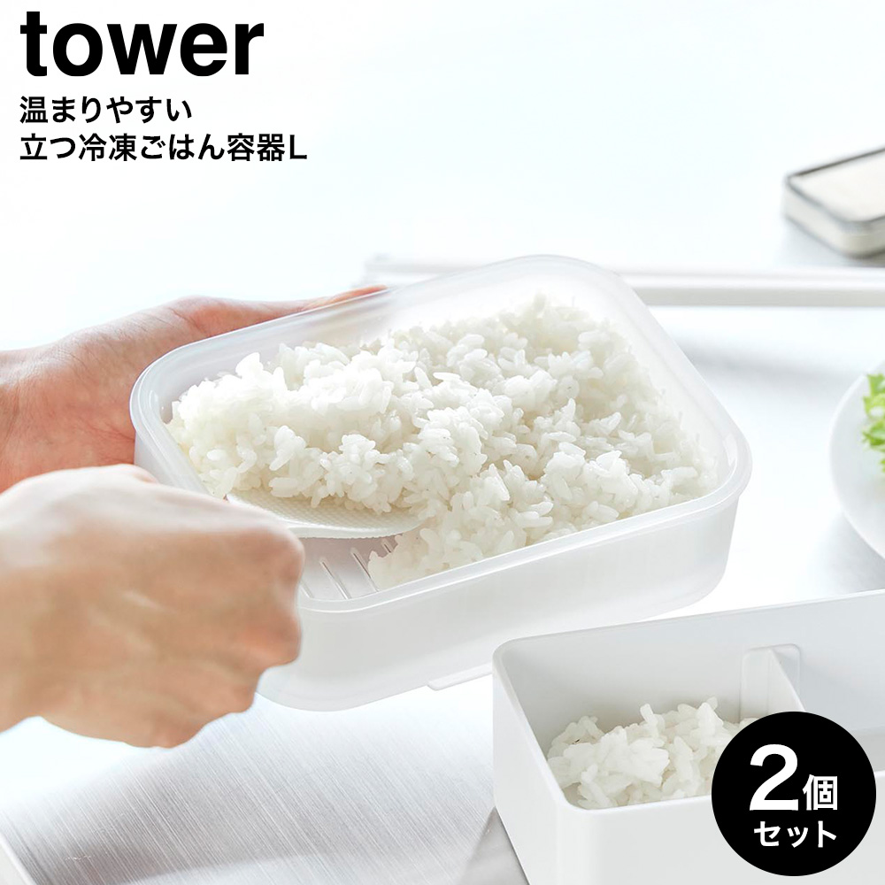 山崎実業 tower 温まりやすい立つ冷凍ごはん容器 タワー L クリア 2個組 公式 10636