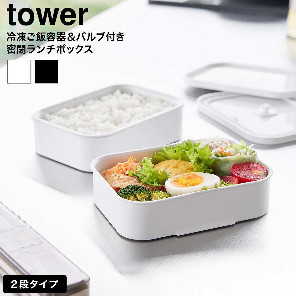 山崎実業 tower 冷凍ごはん容器&バルブ付き密閉ランチボックス タワー L 公式 10637 10638 ホワイト ブラック