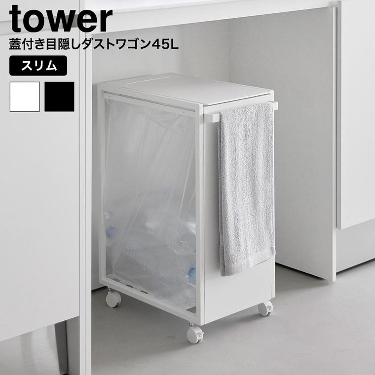 山崎実業 tower スリム蓋付き目隠しダストワゴン タワー 45L 公式 10639 10640 ホワイト ブラック 送料無料 / ゴミ箱 ダストボックス キャスター付き 省スペース ゴミ袋 分別 キッチン 台所 yamazaki JGS