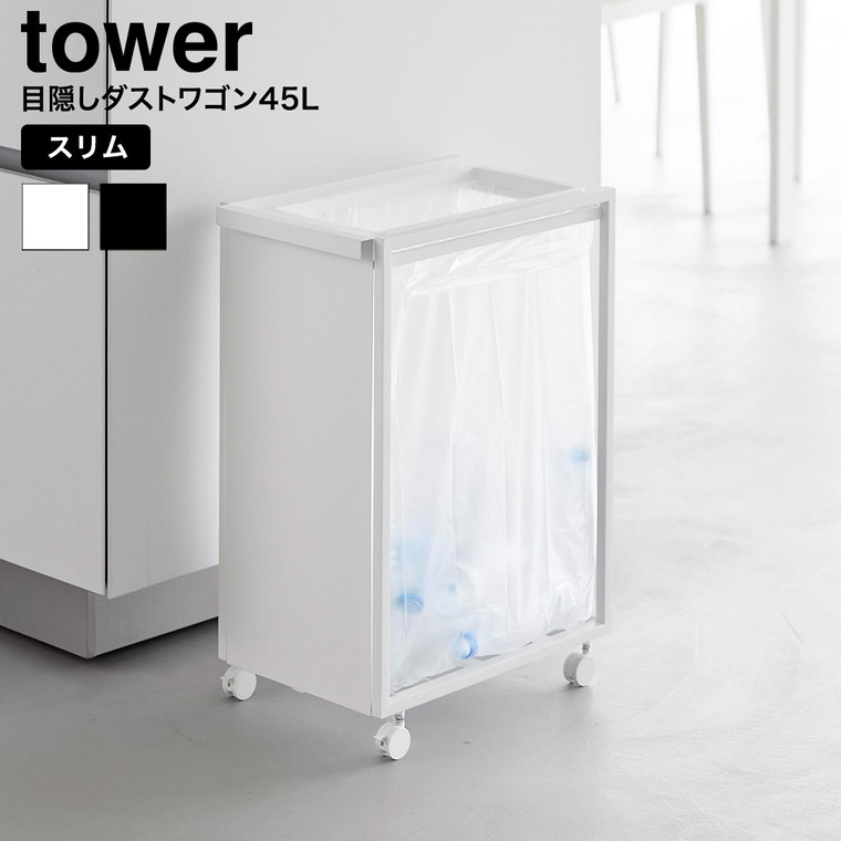 山崎実業 tower スリム目隠しダストワゴン タワー 45L 公式 10641 10642 ホワイト ブラック 送料無料
