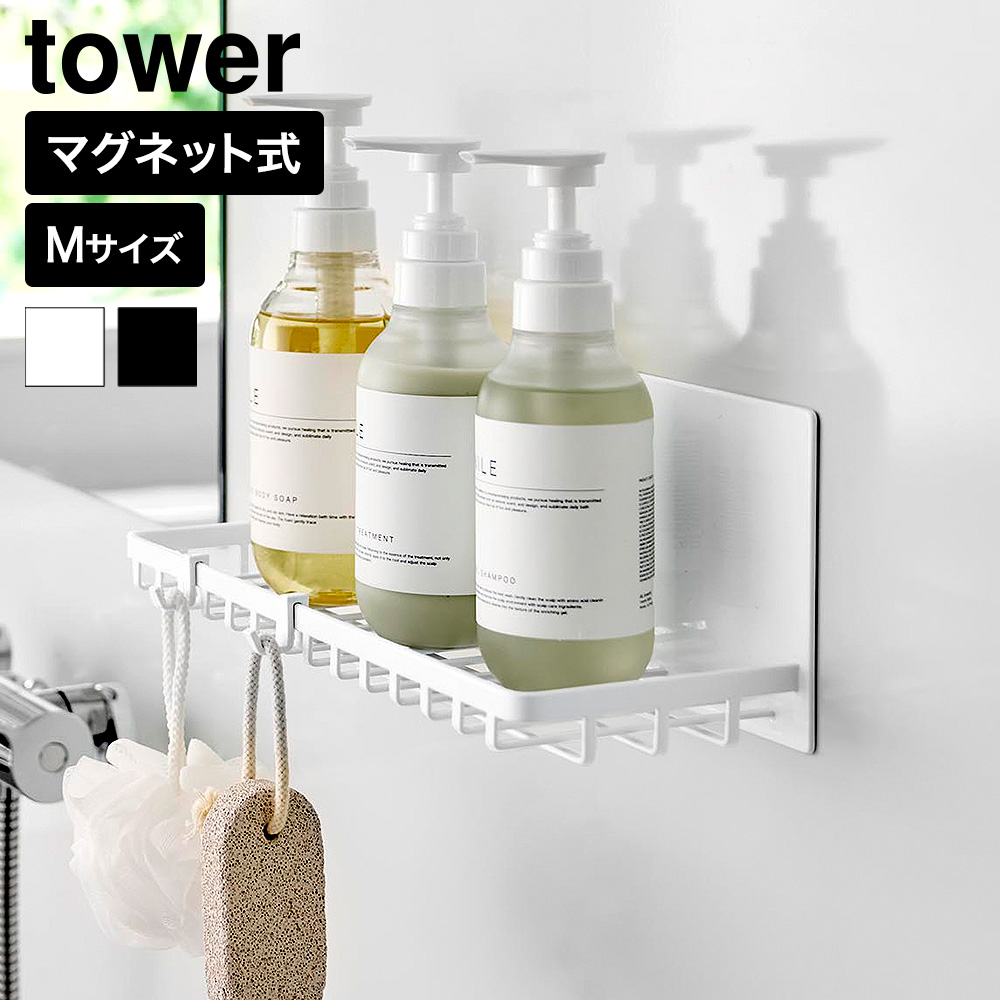山崎実業 tower マグネットバスルームワイヤートレー タワー M 公式 10643 10644 ホワイト ブラック 送料無料