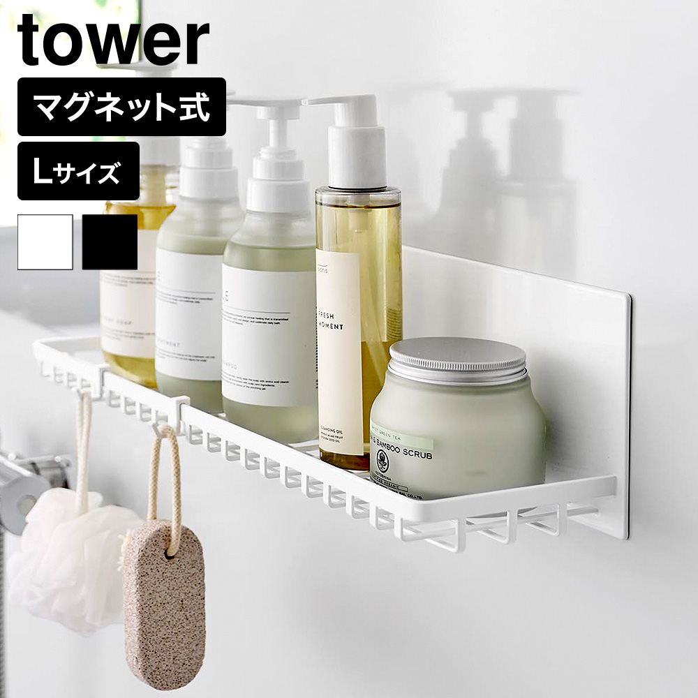 山崎実業 tower マグネットバスルームワイヤートレー タワー L 公式 10645 10646 ホワイト ブラック 送料無料