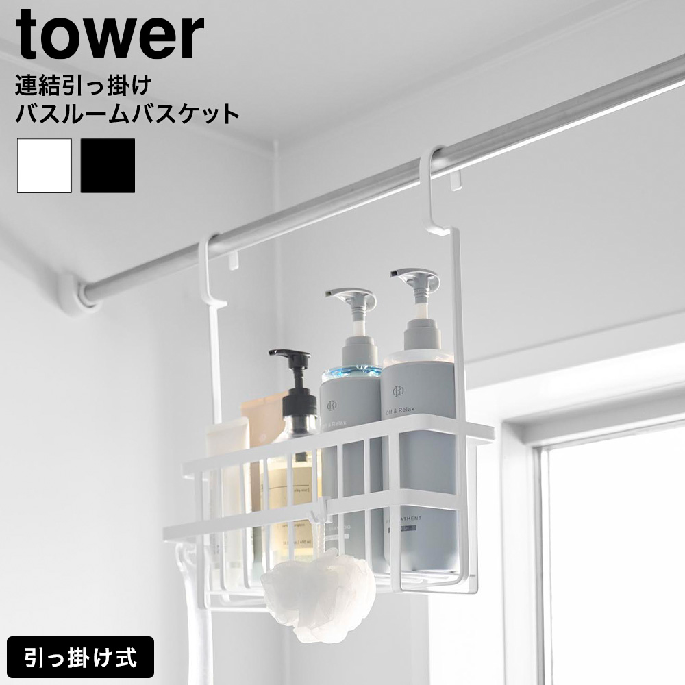 山崎実業 tower 連結引っ掛けバスルームバスケット タワー 公式 10648 10649 ホワイト ブラック 送料無料