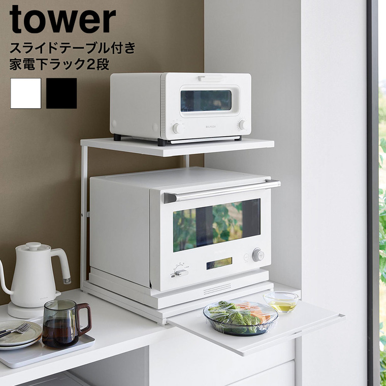 スライドテーブル付きキッチン家電下ラック タワー 2段 山崎実業 tower 公式 10652 10653 ホワイト ブラック 送料無料