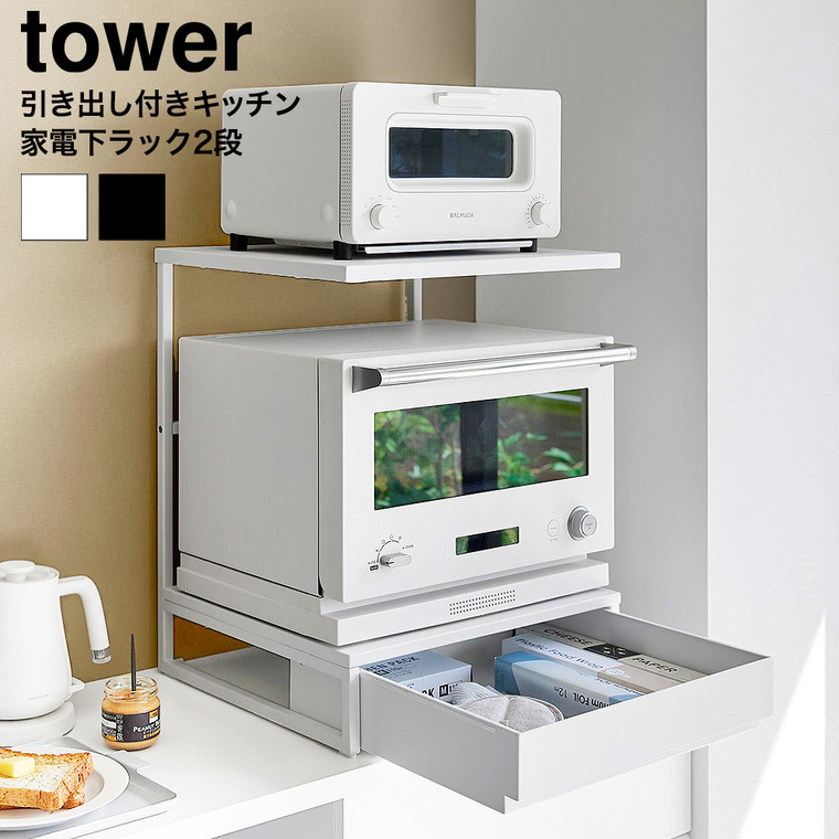 引き出し付きキッチン家電下ラック タワー 2段 山崎実業 tower 公式 10654 10655 ホワイト ブラック 送料無料
