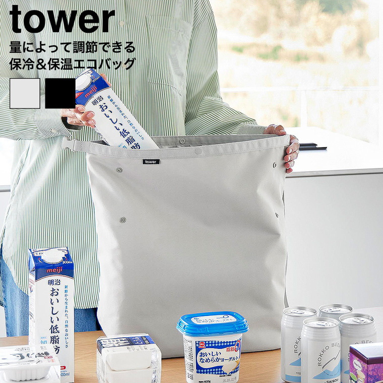 量によって調節できる保冷＆保温ショッピングエコバッグ タワー 山崎実業 tower 公式 10656 10657 ライトグレー ブラック 送料無料