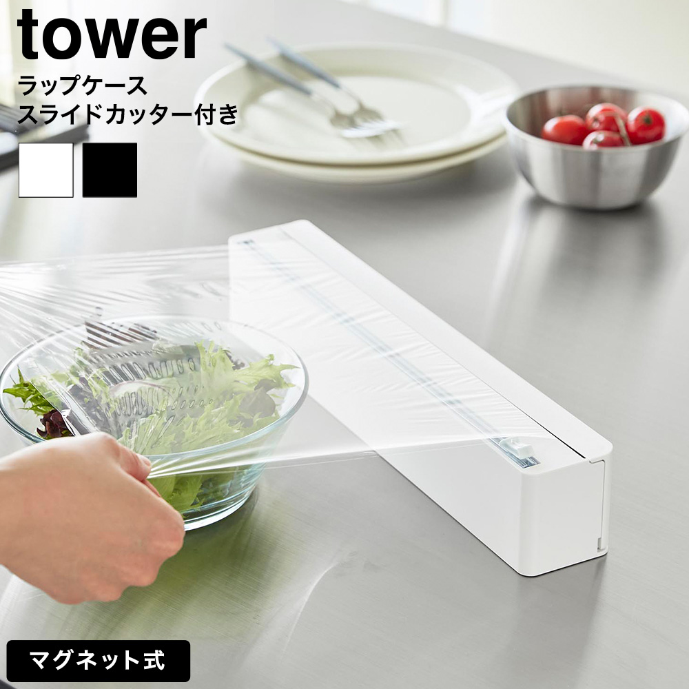 山崎実業 tower マグネットラップケース タワー スライドカッター付き 公式 10658 10659 ホワイト ブラック 送料無料