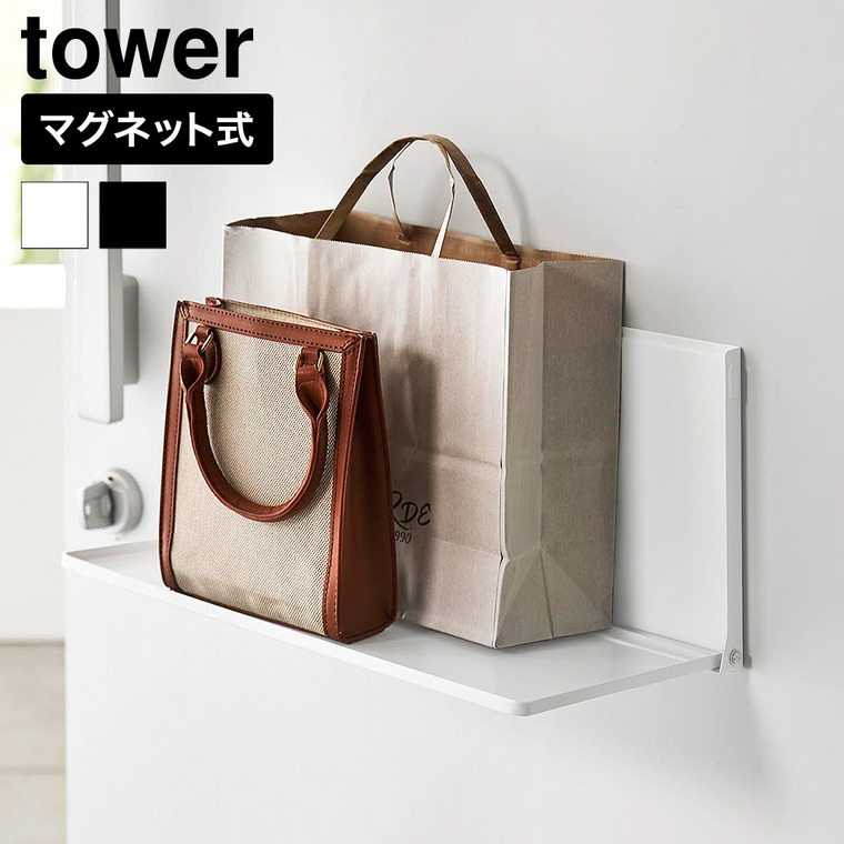山崎実業 tower マグネットエントランス折り畳み棚 タワー 公式 10660 10661 ホワイト ブラック 送料無料