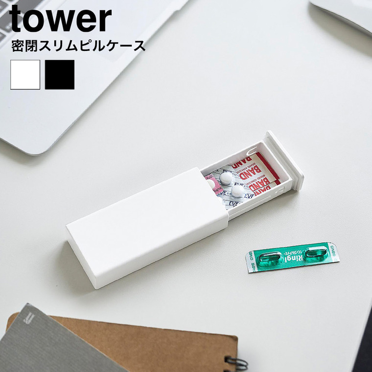 密閉スリムピルケース タワー 山崎実業 tower 公式 10662 10663 ホワイト ブラック