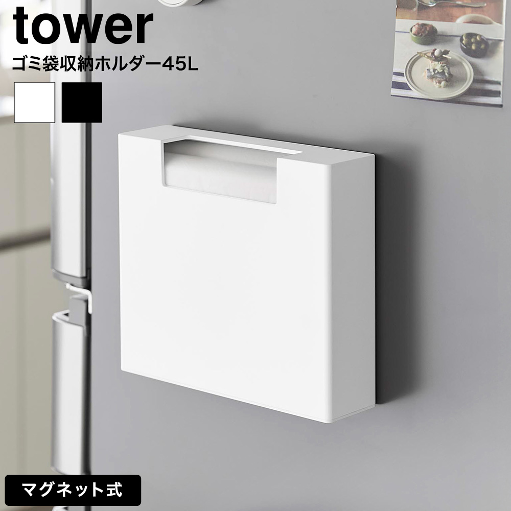 山崎実業 tower マグネットゴミ袋収納ホルダー タワー 45L 公式 10664 10665 ホワイト ブラック 送料無料