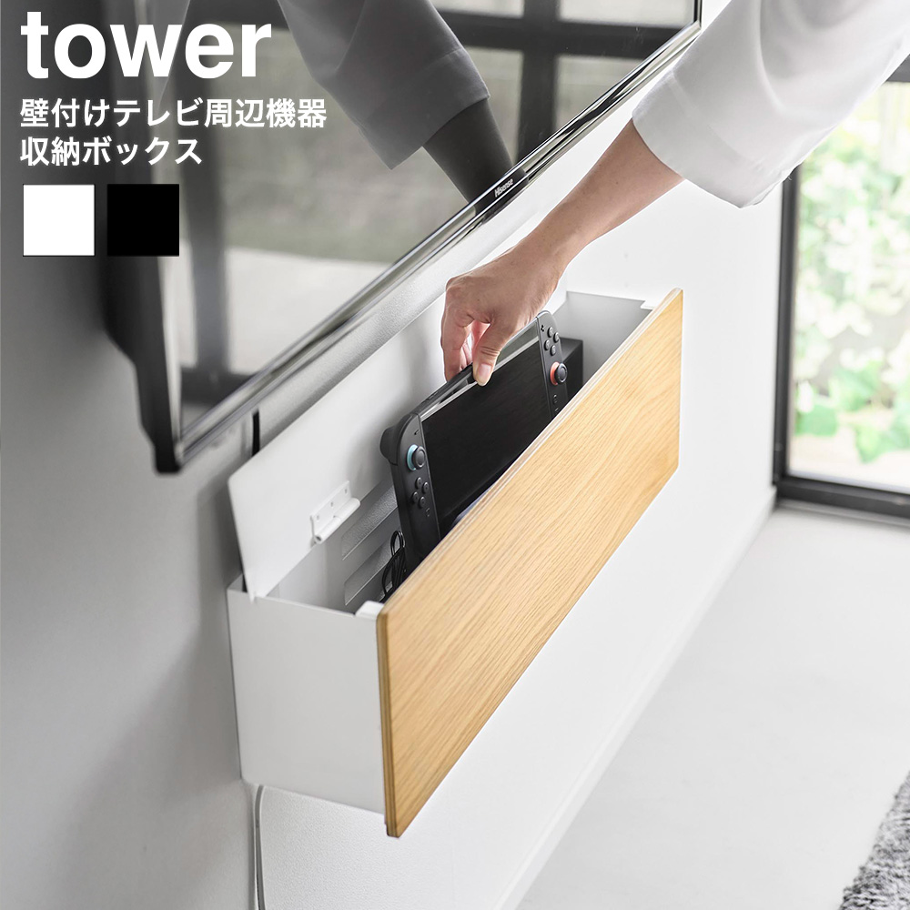 山崎実業 tower 壁付けテレビ周辺機器収納ボックス タワー 公式 10671 10672 ホワイト ブラック 送料無料