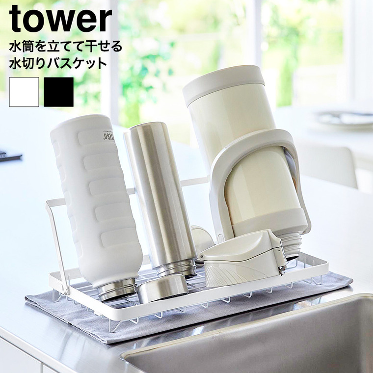 水筒を立てて干せる水切りバスケット タワー 山崎実業 tower 公式 10677 10678 ホワイト ブラック 送料無料