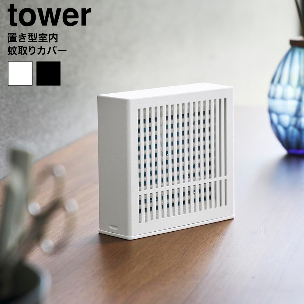 tower 置き型室内蚊取りカバー タワー 山崎実業 10679 10680 ホワイト ブラック