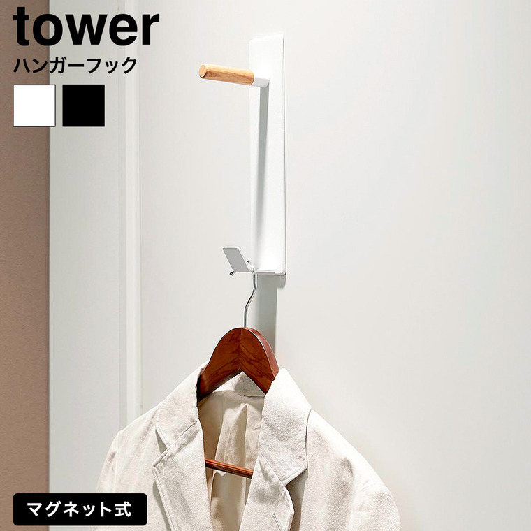 山崎実業 tower マグネットハンガーフック タワー 公式 10683 10684 ホワイト ブラック 送料無料