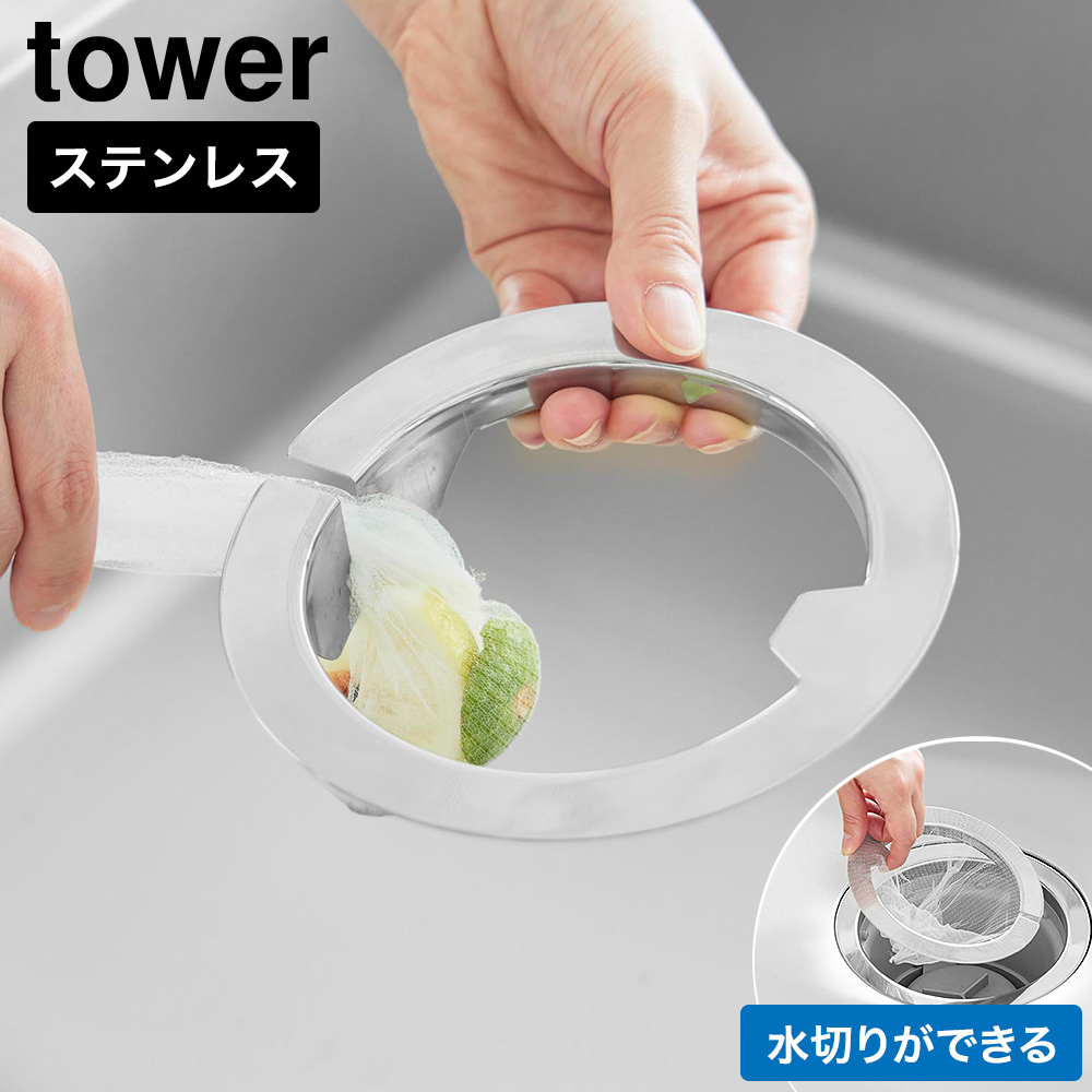山崎実業 tower ネットの水切りができるキッチン排水口ネットホルダー タワー公式 10685 シルバー