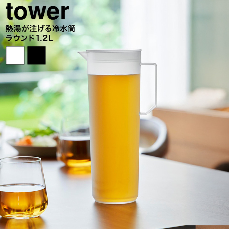熱湯が注げる冷水筒 タワー ラウンド 1.2L 山崎実業 tower 公式 10686 10687 ホワイト ブラック 送料無料