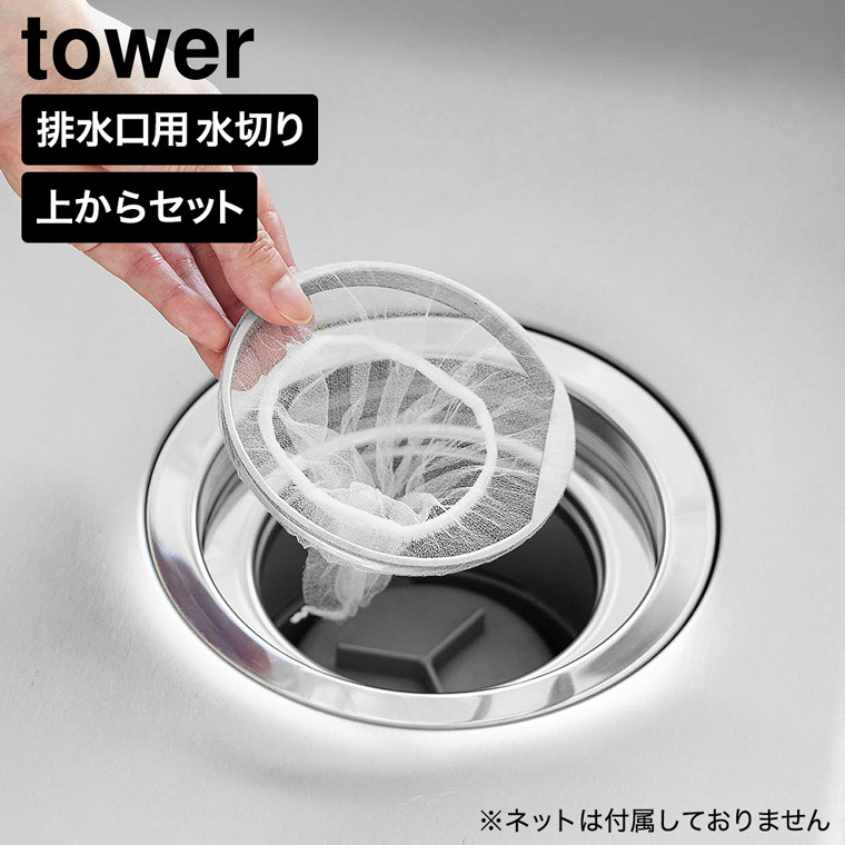 山崎実業 tower 上からセットキッチン排水口ネットホルダー タワー シルバー 公式 10688 送料無料