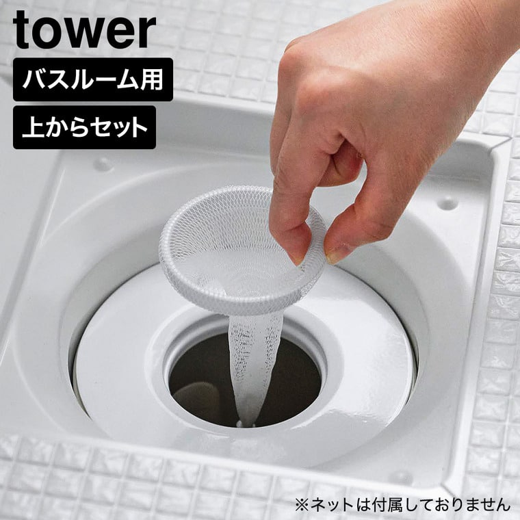 山崎実業 tower 上からセットバスルーム排水口ネットホルダー タワー 公式 10690 ホワイト
