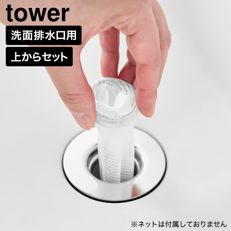 山崎実業 tower 上からセット洗面排水口ネットホルダー タワー 公式 10691 シルバー