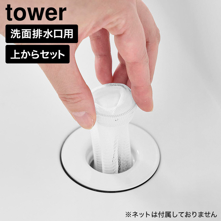 山崎実業 tower 上からセット洗面排水口ネットホルダー タワー 公式 10692 ホワイト