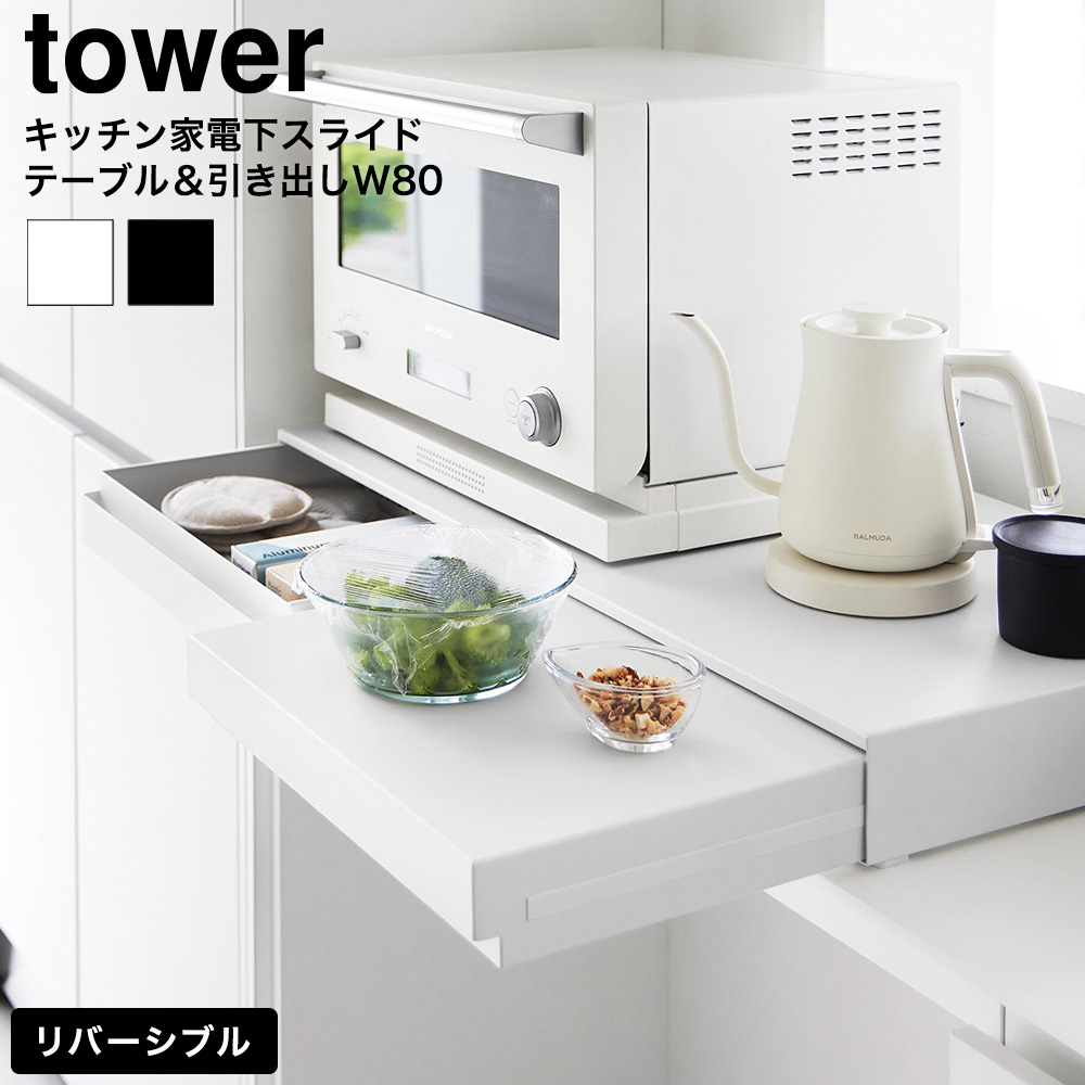 山崎実業 tower リバーシブルキッチン家電下スライドテーブル&引き出し タワー W80 公式 10693 10694 ホワイト ブラック 送料無料
