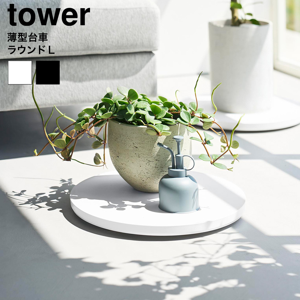 tower 薄型台車 タワー ラウンド L 山崎実業 10695 10696 ホワイト ブラック 送料無料